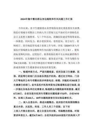 2024年集中整治群众身边腐败和作风问题工作汇报9篇（详细版）.docx