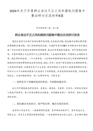 2024年关于开展群众身边不正之风和腐败问题集中整治研讨交流材料8篇.docx