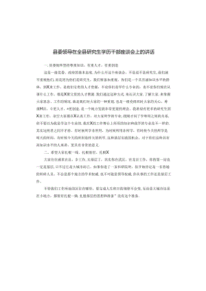 县委领导在全县研究生学历干部座谈会上的讲话.docx