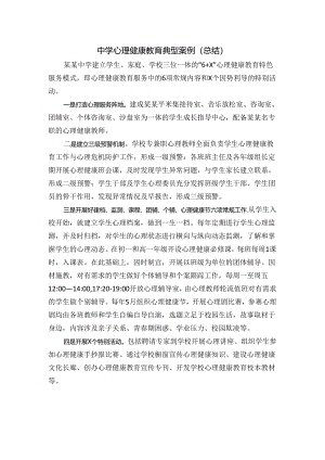 中学心理健康教育典型案例（总结）.docx