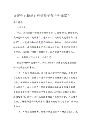 守正守心 做新时代党员干部“先锋军”.docx