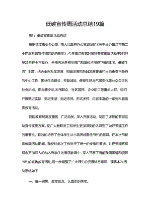 低碳宣传周活动总结19篇.docx