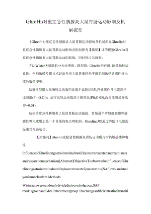Ghrelin对重症急性胰腺炎大鼠胃肠运动影响及机制探究.docx