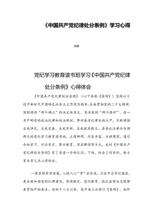 《中国共产党纪律处分条例》学习心得四篇.docx
