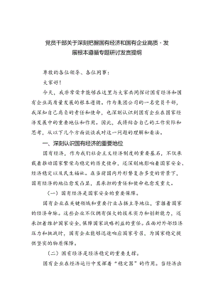 党员干部关于深刻把握国有经济和国有企业高质量发展根本遵循专题研讨发言提纲8篇（优选）.docx