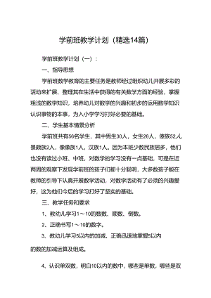 学前班教学计划(精选14篇).docx