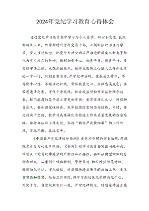 2024年信用社党员干部《学习党纪教育》个人心得感悟 合计8份.docx