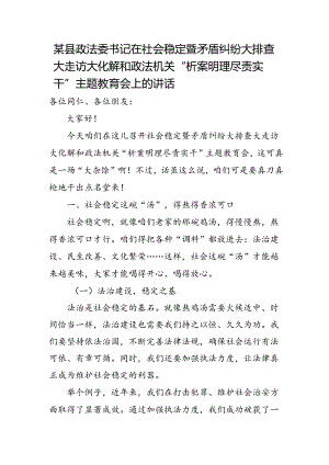 某县政法委书记在社会稳定暨矛盾纠纷大排查大走访大化解和政法机关“析案明理尽责实干”主题教育会上的讲话.docx