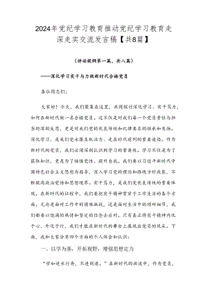 2024年党纪学习教育推动党纪学习教育走深走实交流发言稿【共8篇】.docx