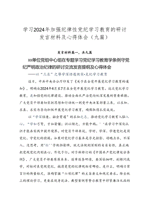 学习2024年加强纪律性党纪学习教育的研讨发言材料及心得体会（九篇）.docx