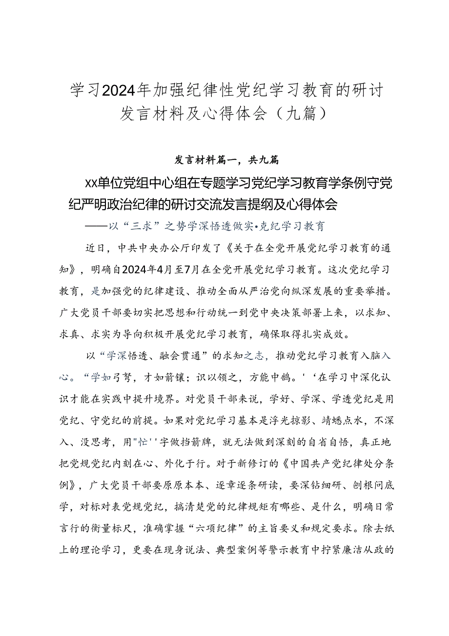 学习2024年加强纪律性党纪学习教育的研讨发言材料及心得体会(九篇).docx_第1页