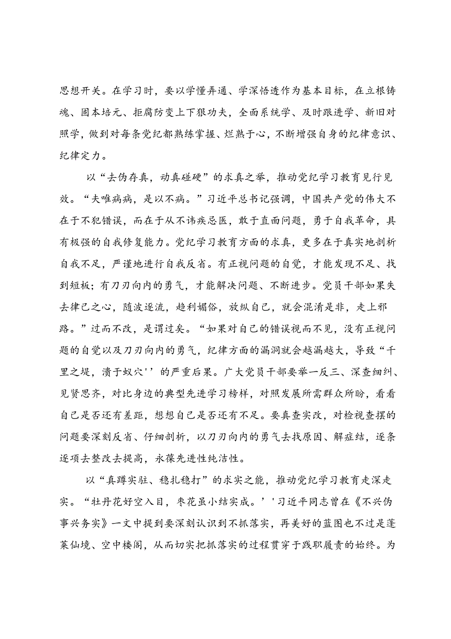 学习2024年加强纪律性党纪学习教育的研讨发言材料及心得体会(九篇).docx_第2页