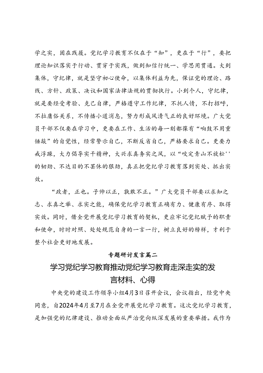 学习2024年加强纪律性党纪学习教育的研讨发言材料及心得体会(九篇).docx_第3页