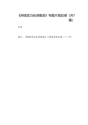 《持续发力纵深推进》专题片观后感7篇供参考.docx