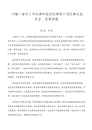 （7篇）恪守工作纪律和组织纪律等六项纪律交流发言、党课讲稿.docx