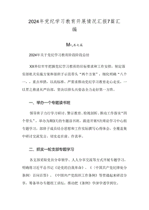 2024年党纪学习教育开展情况汇报7篇汇编.docx