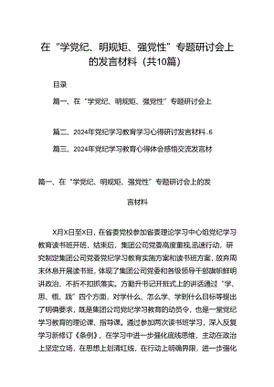 在“学党纪、明规矩、强党性”专题研讨会上的发言材料范文10篇供参考.docx
