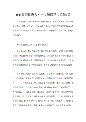 2024我是接班人六一专题课学习总结9篇.docx