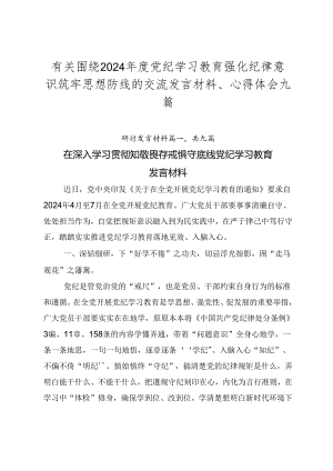 有关围绕2024年度党纪学习教育强化纪律意识筑牢思想防线的交流发言材料、心得体会九篇.docx