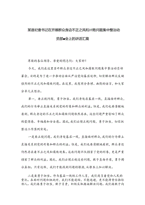某县纪委书记在开展群众身边不正之风和腐败问题集中整治动员部署会上的讲话汇篇.docx