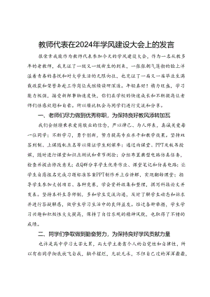 教师代表在2024年学风建设大会上的发言.docx