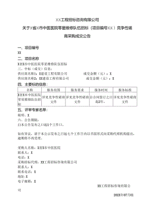 XX工程招标咨询有限公司关于X省X市中医医院零星维修队伍招标竞争性磋商采购成交公告（2024年）.docx