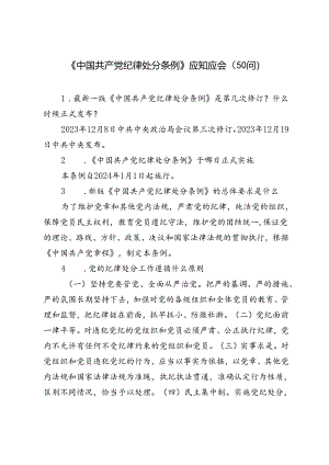 2篇 2024年《中国共产党纪律处分条例》应知应会（50问）（附《中国共产党纪律处分条例》解读材料）.docx