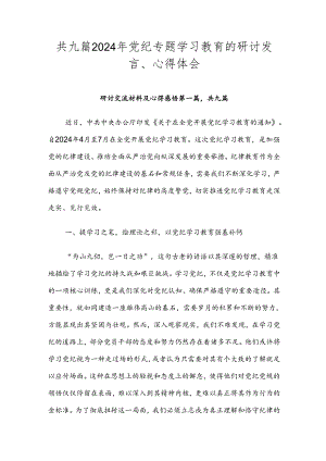 共九篇2024年党纪专题学习教育的研讨发言、心得体会.docx