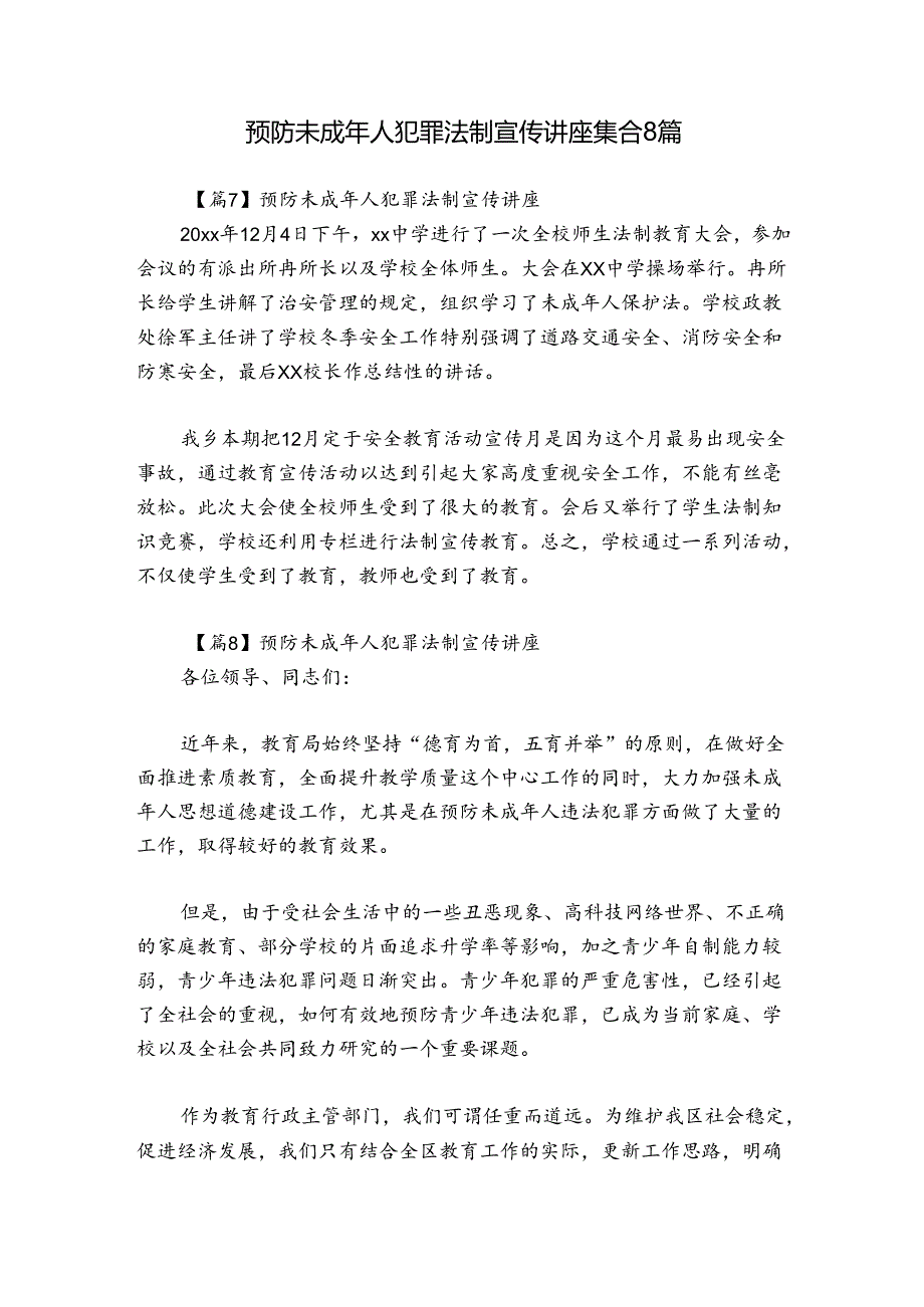 预防未成年人犯罪法制宣传讲座集合8篇.docx_第1页