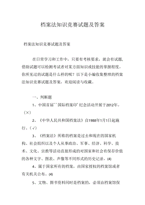 档案法知识竞赛试题及答案.docx