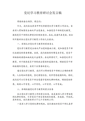 2024年中小学党纪学习教育读书班发言稿 （4份）.docx