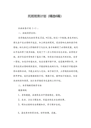 托班班务计划 (精选6篇).docx