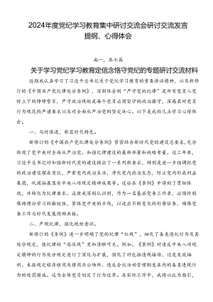 2024年度党纪学习教育集中研讨交流会研讨交流发言提纲、心得体会.docx