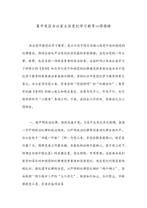 某开发区办公室主任党纪学习教育心得感悟.docx
