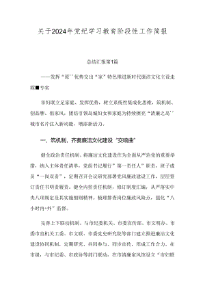 关于2024年党纪学习教育阶段性工作简报共七篇.docx