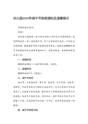 镇中心幼儿园2024年端午节放假通知及温馨提示(11篇).docx