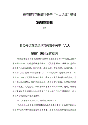 在党纪学习教育中关于“六大纪律”研讨发言提纲8篇.docx