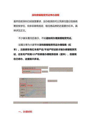 深圳房屋租赁凭证申办流程.docx