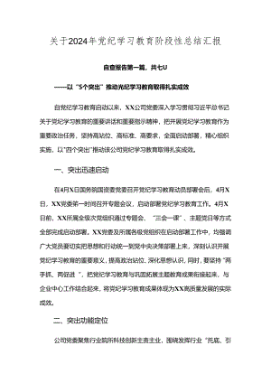 关于2024年党纪学习教育阶段性总结汇报.docx