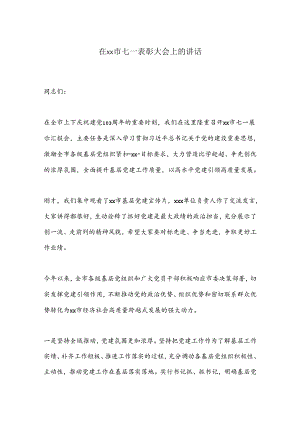 在xx市七一表彰大会上的讲话.docx