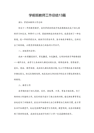 学前班教师工作总结13篇.docx