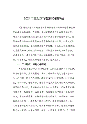 2024年党纪学习教育活动的学习体会七篇.docx