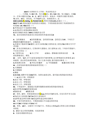 2024西医综合考研真题-全国考研真题.docx