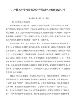 共十篇关于学习贯彻2024年党纪学习教育研讨材料.docx