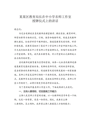 某某区教育局长在中小学名师工作室授牌仪式上的讲话.docx