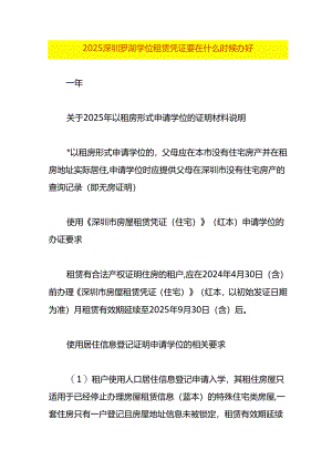 2025深圳罗湖学位租赁凭证要在什么时候办好.docx