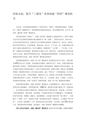 经验交流：提升“三服务”质效创建“四型”模范机关.docx
