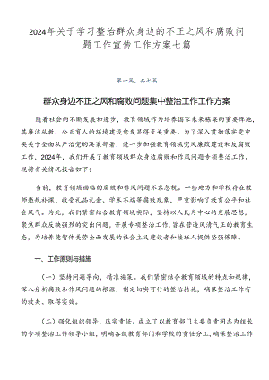 2024年关于学习整治群众身边的不正之风和腐败问题工作宣传工作方案七篇.docx