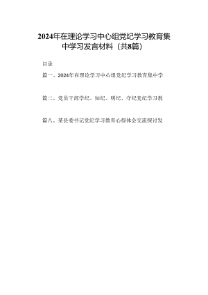 2024年在理论学习中心组党纪学习教育集中学习发言材料(8篇合集).docx