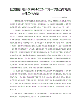 2024五年级班主任工作总结.docx